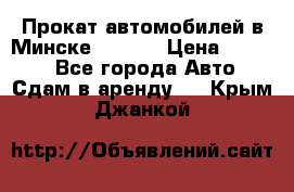 Прокат автомобилей в Минске R11.by › Цена ­ 3 000 - Все города Авто » Сдам в аренду   . Крым,Джанкой